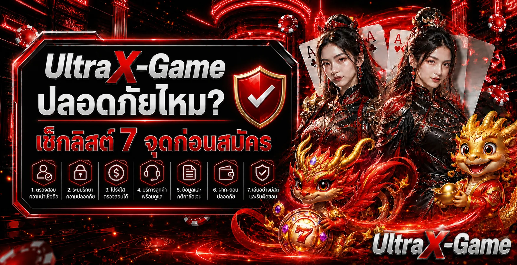 UltraX-Game ปลอดภัยไหม? เช็กลิสต์ก่อนสมัคร